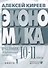 Экономика. Углубленный уровень: в 2 книгах. Книга 1: учебник для 10-11 классов общеобразовательных организаций - 0