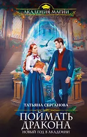 Поймать дракона. Новый год в Академии