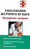 Заболевания желчного пузыря Холецистит, холангит (мягк) (Советы опытного врача). Седов А. (АСТ) - 0