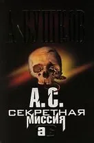А.С. Секретная миссия