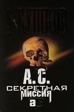 А.С. Секретная миссия