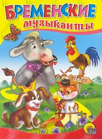 Бременские музыканты / (Читаем Детям) (картон). (А4). Братья Гримм. (Проф - Пресс)