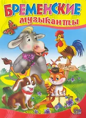 Бременские музыканты / (Читаем Детям) (картон). (А4). Братья Гримм. (Проф - Пресс)