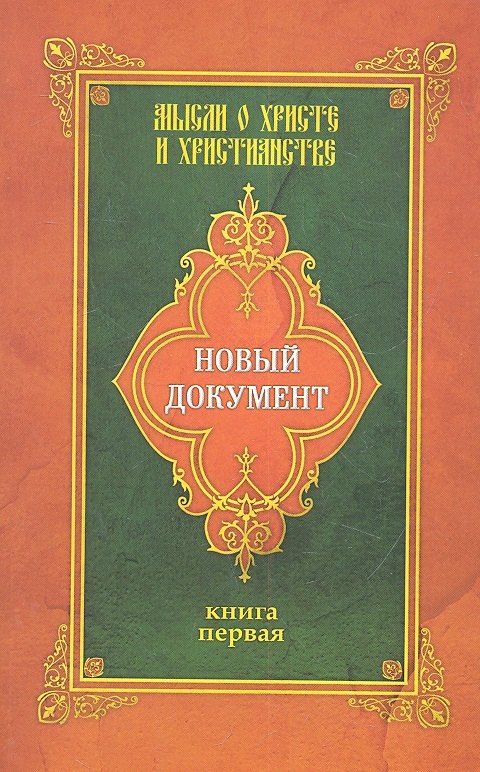 

Новый документ. Мысли о Христе и христианстве