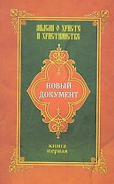 Новый документ. Мысли о Христе и христианстве