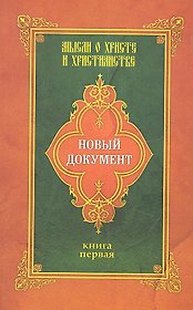 Новый документ. Мысли о Христе и христианстве
