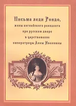 Письма леди Рондо, жены английского резидента при русском дворе в царствование императрицы Анны Ивановны