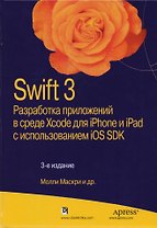 Swift 3: разработка приложений в среде Xcode для iPhone и iPad с использованием iOS SDK, 3-е издание