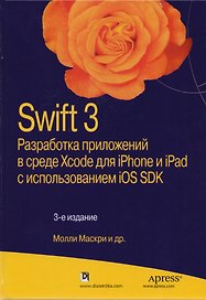 Swift 3: разработка приложений в среде Xcode для iPhone и iPad с использованием iOS SDK, 3-е издание