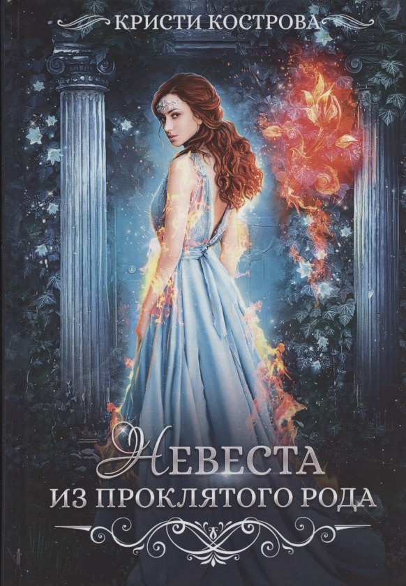 

Невеста из проклятого рода. Книга 1