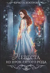 Невеста из проклятого рода. Книга 1