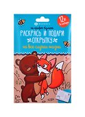 Раскраски "Раскрась и подари открытку" На крафт-бумаге - 0
