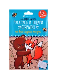 Раскраски "Раскрась и подари открытку" На крафт-бумаге