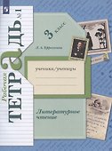 Литературное чтение. 3 класс. Рабочая тетрадь № 1 - 1