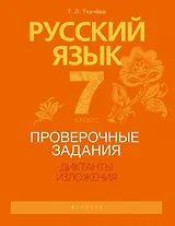 Русский язык. 7 класс. Проверочные задания. Диктанты. Изложения