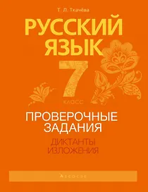 Русский язык. 7 класс. Проверочные задания. Диктанты. Изложения