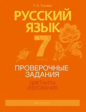 Русский язык. 7 класс. Проверочные задания. Диктанты. Изложения