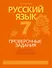 Русский язык. 7 класс. Проверочные задания. Диктанты. Изложения - 0