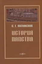 История папства