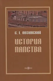 История папства