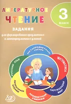 Литературное чтение. 3 класс. Задания для формирования предметных и метапредметных умений. ФГОС