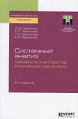 Системный анализ процессов и аппаратов химической технологии. Учебное пособие для вузов - 0