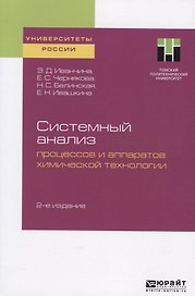 Системный анализ процессов и аппаратов химической технологии. Учебное пособие для вузов