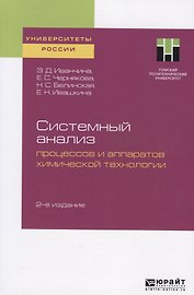 Системный анализ процессов и аппаратов химической технологии. Учебное пособие для вузов