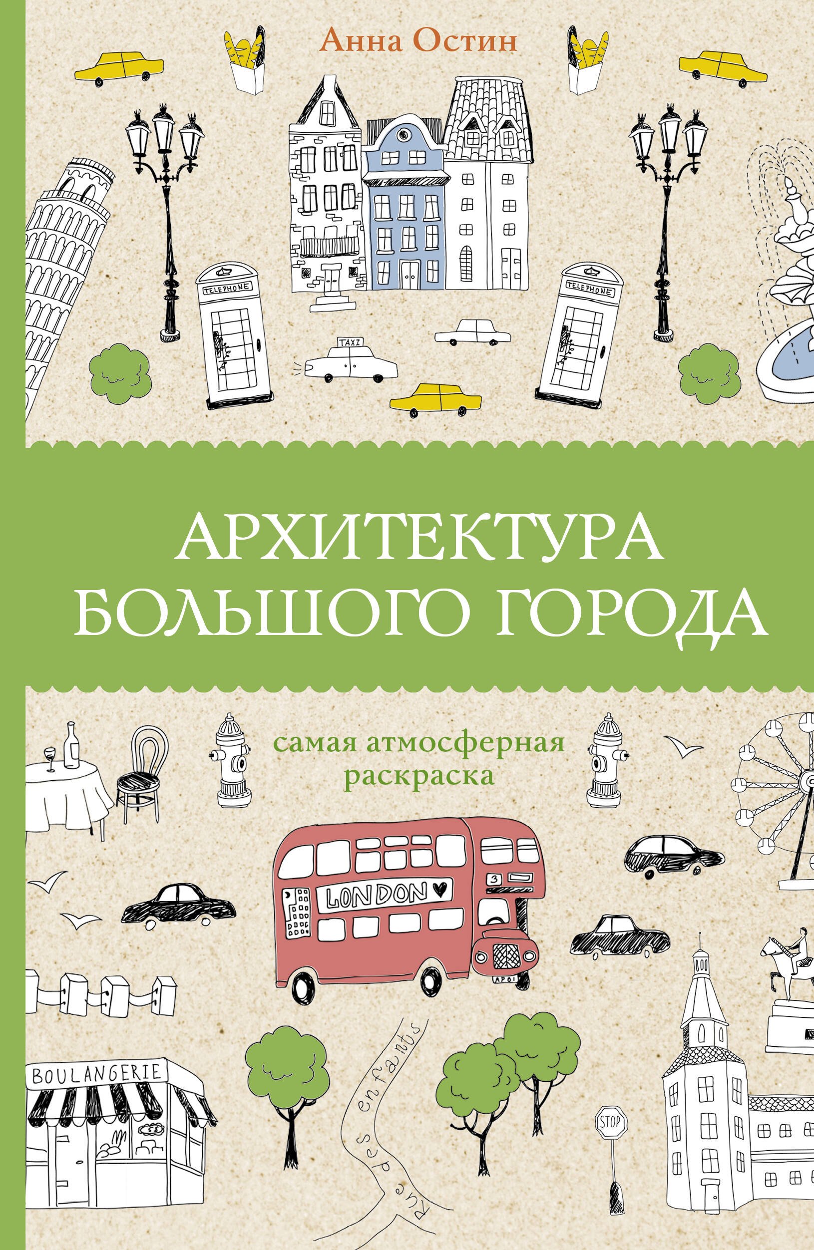 

Архитектура большого города. Раскраски антистресс