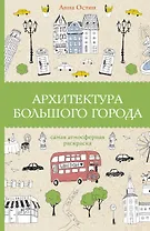 Архитектура большого города. Раскраски антистресс
