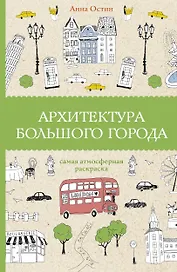 Архитектура большого города. Раскраски антистресс