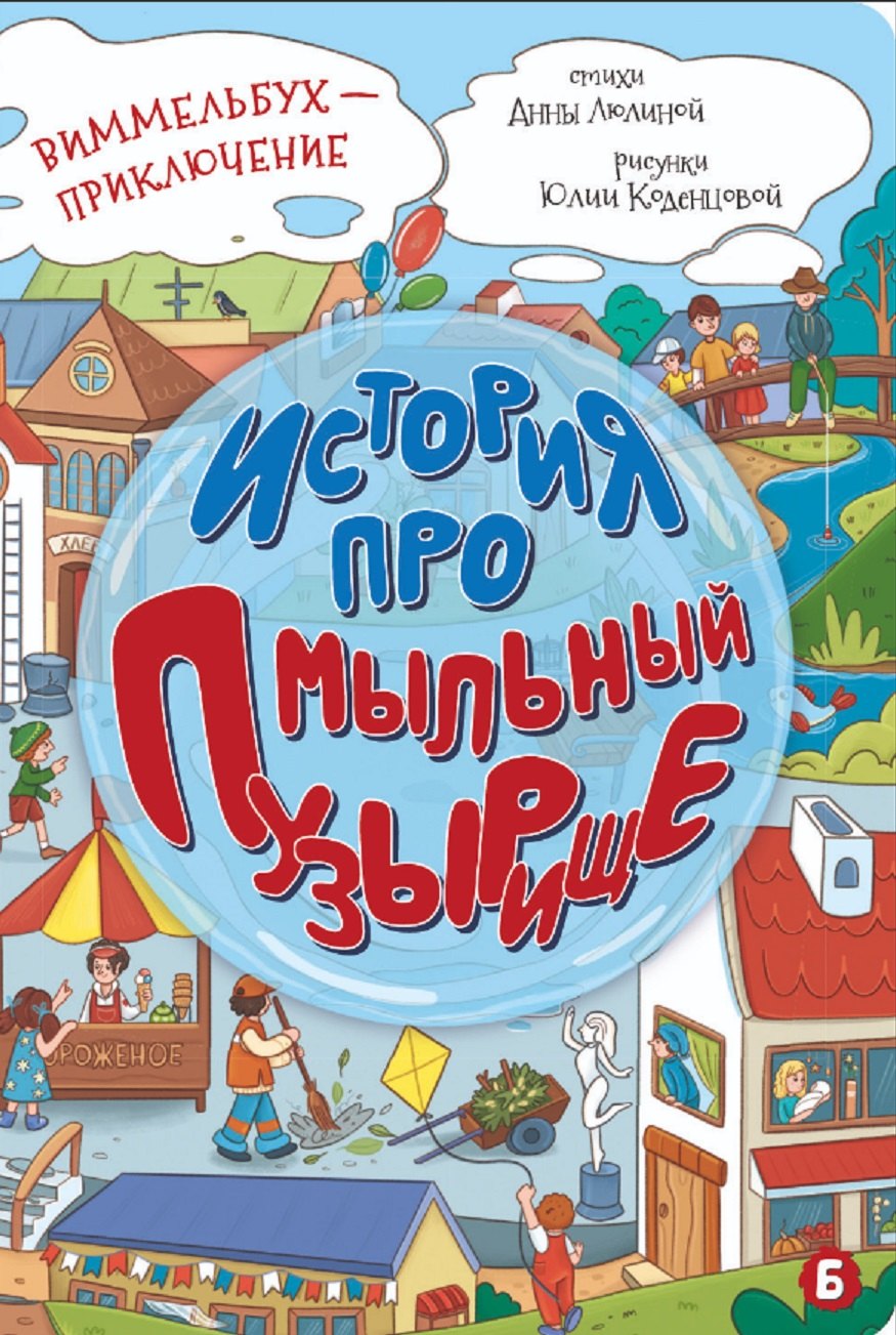 

История про Мыльный пузырище. Виммельбух-приключение