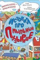 История про Мыльный пузырище. Виммельбух-приключение