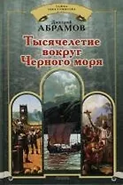 Тысячелетие вокруг Черного моря