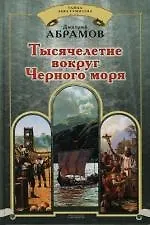 Тысячелетие вокруг Черного моря