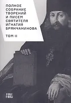 Полное собрание творений и писем святителя Игнатия Брянчанинова. Том II