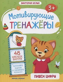 Пишем цифры. Книжка с наклейками