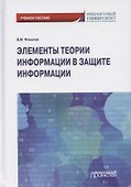 Элементы теории информации в защите информации. Учебное пособие для академического бакалавриата - 0