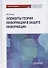 Элементы теории информации в защите информации. Учебное пособие для академического бакалавриата - 0