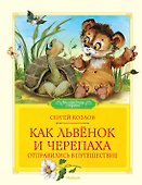 Как Львёнок и Черепаха отправились в путешествие - 0