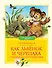 Как Львёнок и Черепаха отправились в путешествие - 0