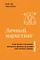 Личный маркетинг. 8 шагов для построения доходного бизнеса на основе собственного бренда - 0
