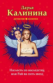 Наглость по наследству, или Рай на пять звезд: роман