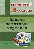 Геометрия в 8 классе. Задачи на готовых чертежах - 0