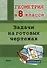Геометрия в 8 классе. Задачи на готовых чертежах - 0
