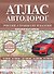 Атлас автодорог России, стран СНГ и Балтии (приграничные районы). С учетом образования в составе Российской Федерации новых субъектов - 0