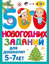 500 новогодних заданий для дошколят. 5-7 лет