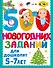 500 новогодних заданий для дошколят. 5-7 лет - 0