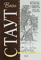 Если бы смерть спала