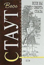Если бы смерть спала
